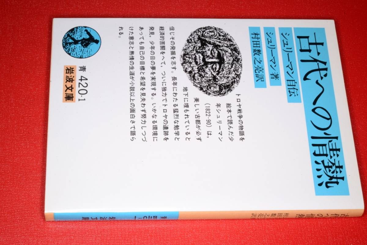 岩波文庫 古代への情熱 シュリーマン自伝 ハインリヒシュリーマンh Schliemann著 村田数之亮翻訳 04 岩波書店日本代购 买对网