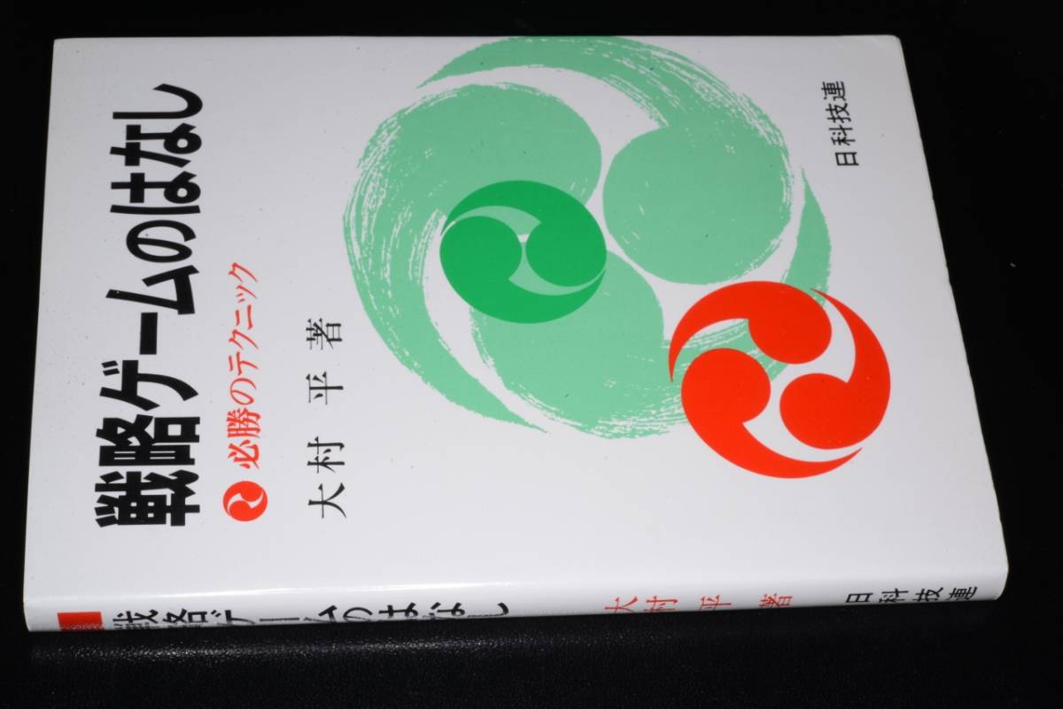 戦略ゲームのはなし～必勝のテクニック(大村平)'99日科技連_画像1