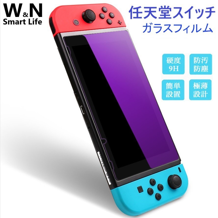 Nintendo Switch 任天堂 保護フィルム ニンテンドースイッチ 強化ガラス ガラスフィルム