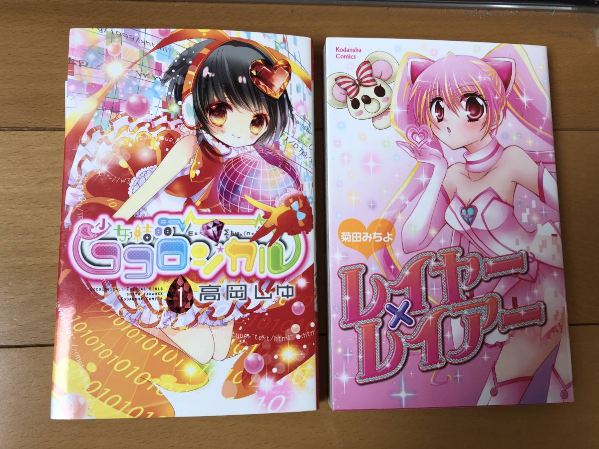 Paypayフリマ 送料込 2冊セット 少女結晶 ココロジカル 高岡しゆ レイヤー レイヤー 菊田みちよ 初版 なかよし マンガ 漫画 コミック 本 Paypayフリマ 送料込 2冊セット 少女結晶 ココロジカル 高岡しゆ レイヤー レイヤー 菊田みちよ 初版 なかよし マンガ 漫画 コミック 本