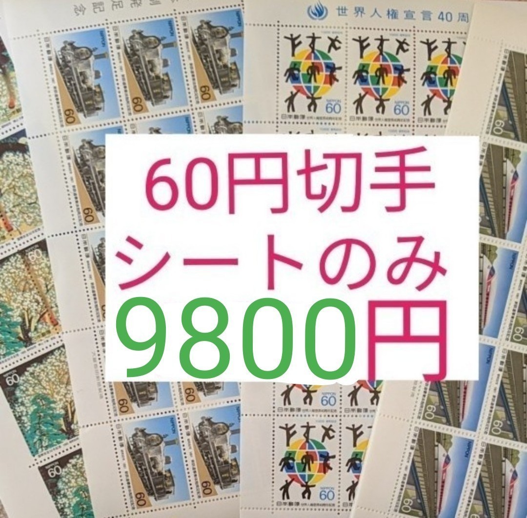 未使用 切手  額面9800円分 記念切手　60円切手　シート