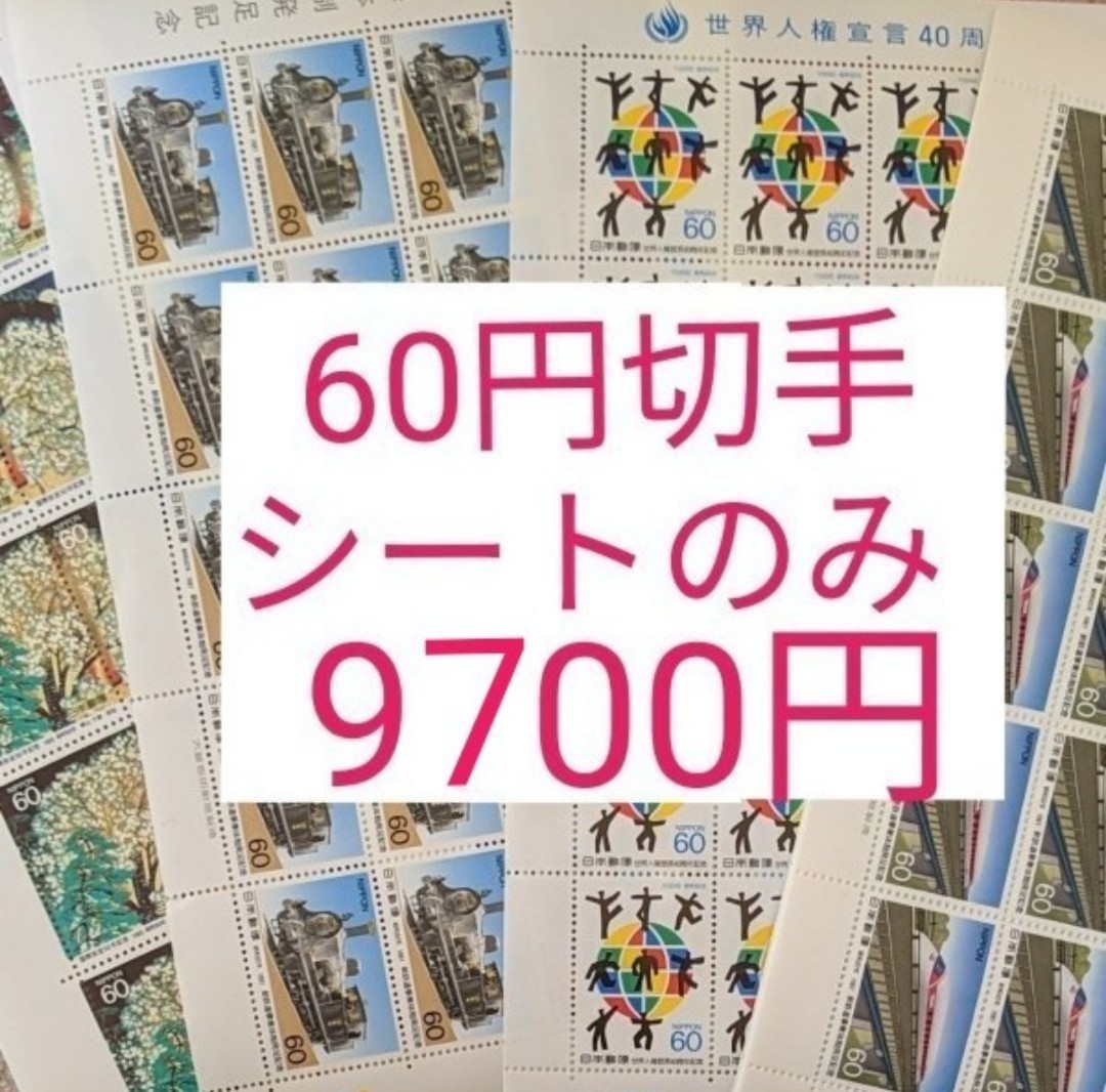 未使用 切手  額面9700円分 記念切手　60円切手　シート