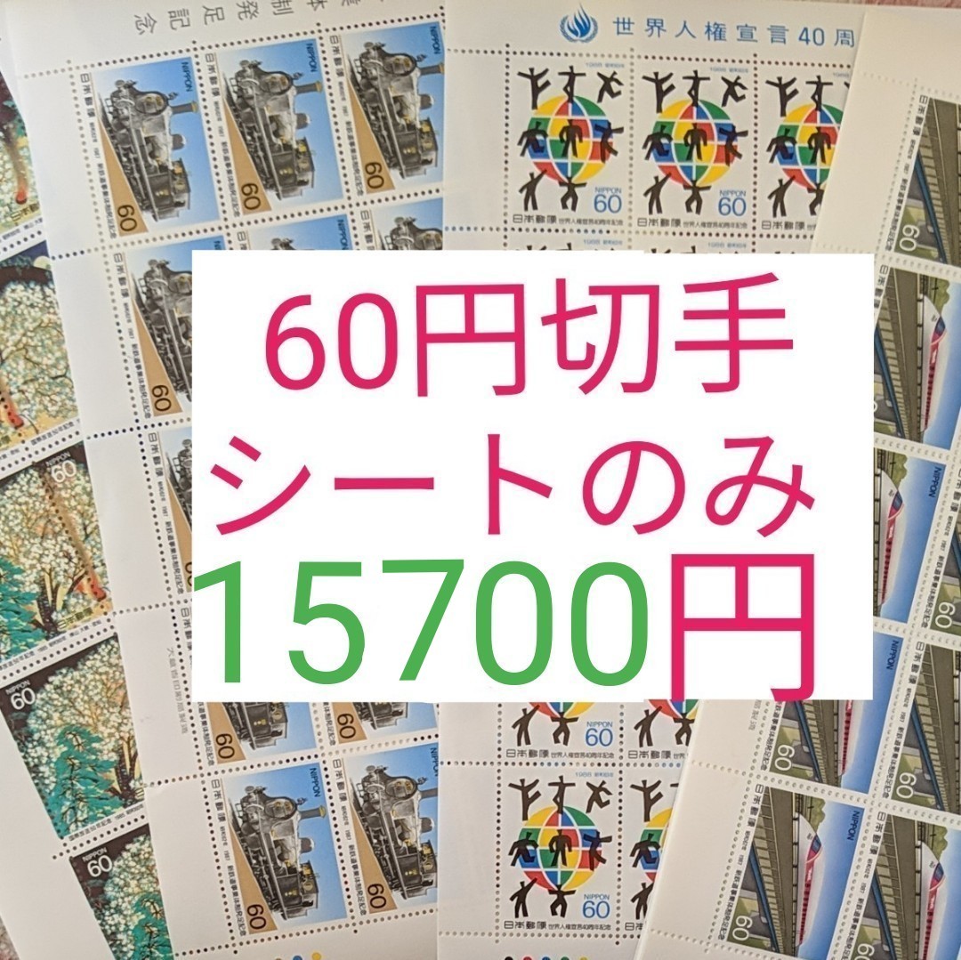 未使用 切手  額面15700円分 記念切手　60円切手　シート