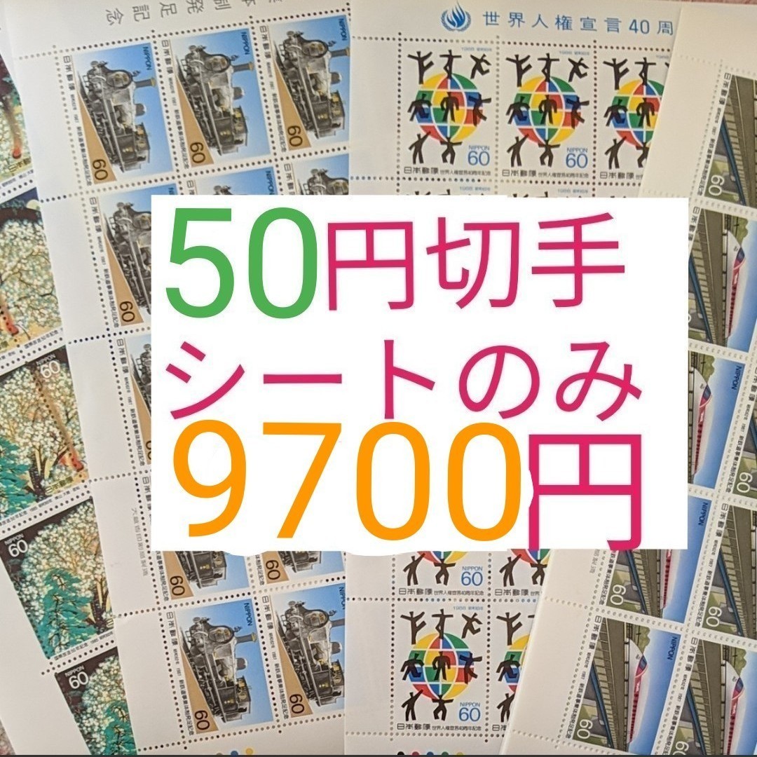 未使用 切手  額面9700円分 記念切手　50円切手　シート
