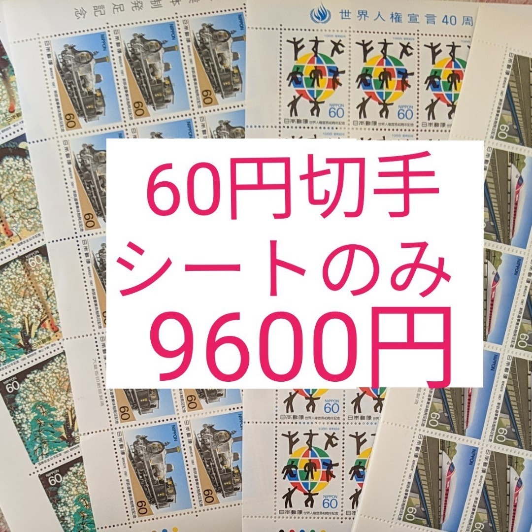 未使用 切手  額面9600円分 記念切手　60円切手　シート