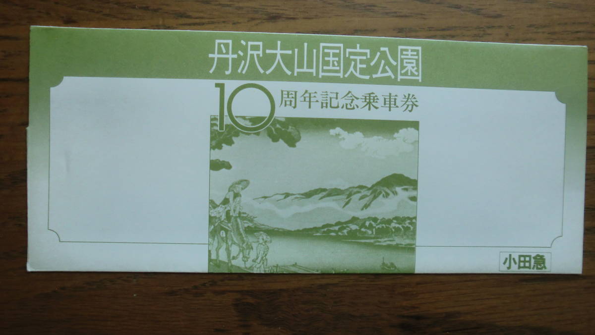 丹沢大山国定公園　10周年記念乗車券　3枚セット　1975年　小田急電鉄_画像2