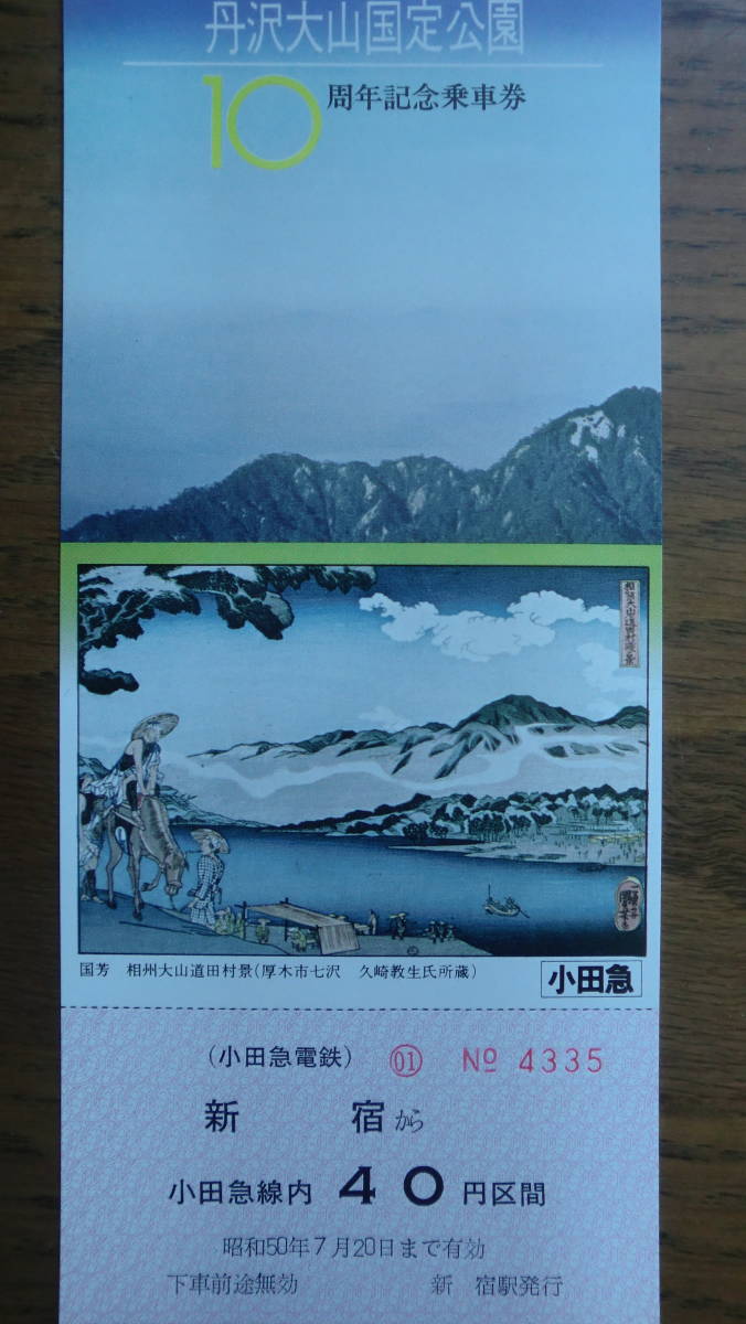 丹沢大山国定公園　10周年記念乗車券　3枚セット　1975年　小田急電鉄_画像4