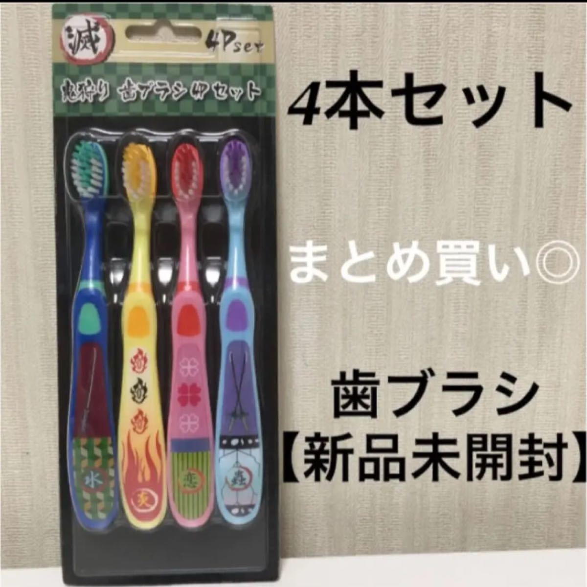 鬼狩り歯ブラシ 4pセット 鬼滅の刃 炭治郎 善逸 ねづこ 伊之助 はぶらし