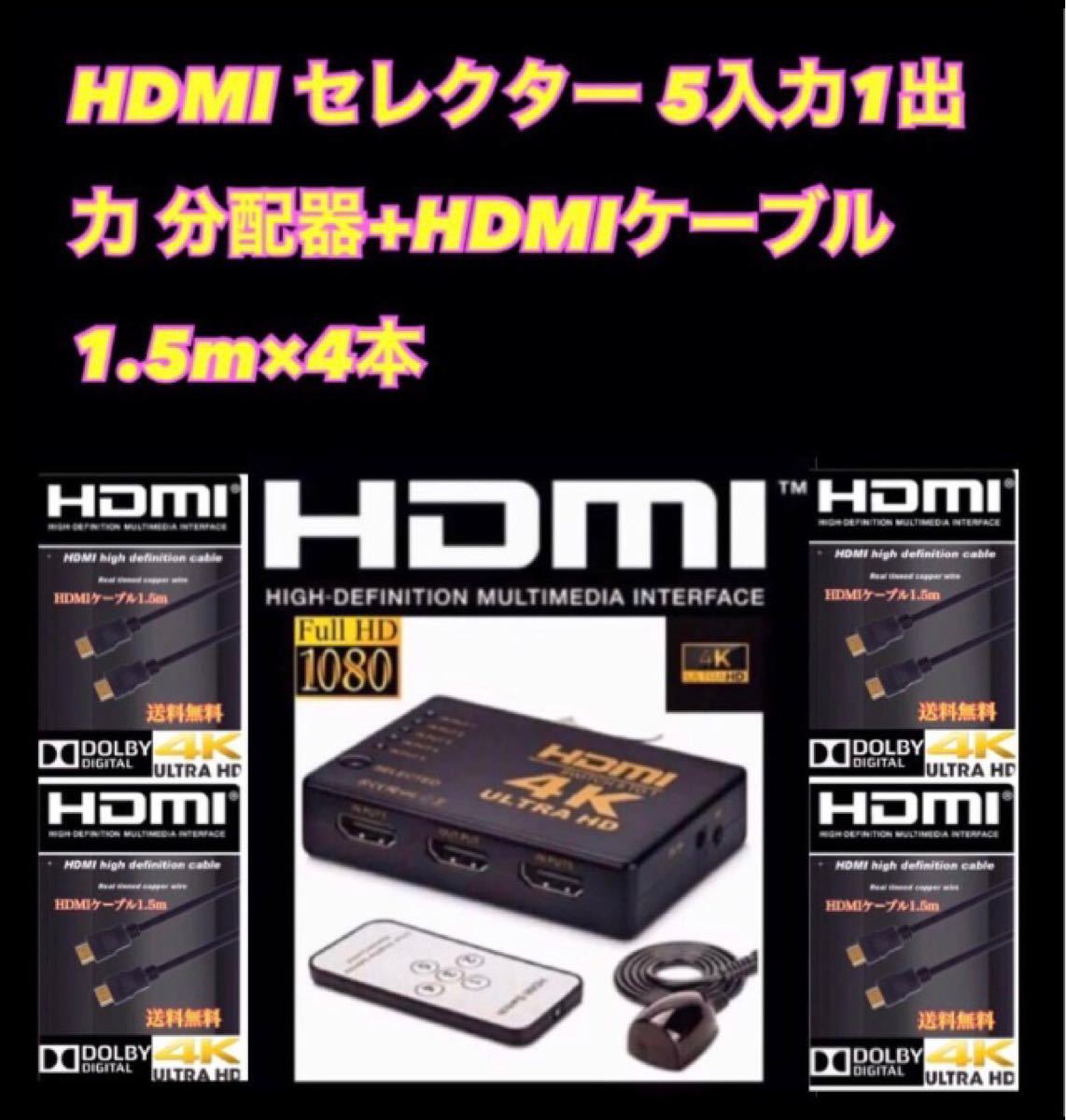 HDMI セレクター 5入力1出力 分配器+HDMIケーブル1.5m×4本