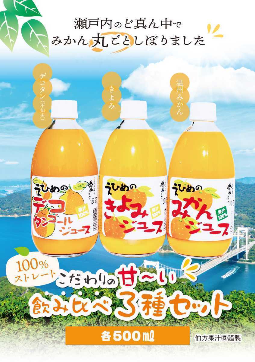 人気のみかんジュースセット！愛媛県産100％ストレート果汁あま～い！味比べ３種セットみかん、きよみ、デコタン(不知火)500㎜３種×12本入