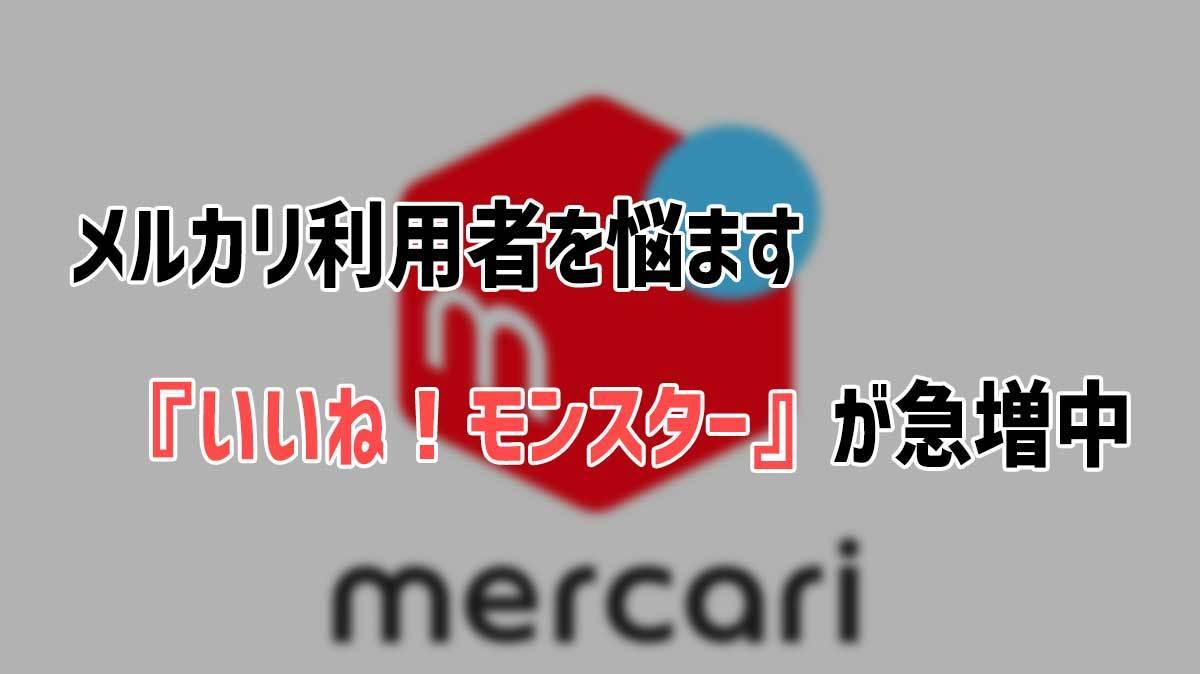 メルカリの「いいね！」は最強の販促システム　いいね！→売り上げに必ず繋がる必殺アピール術　２_画像1