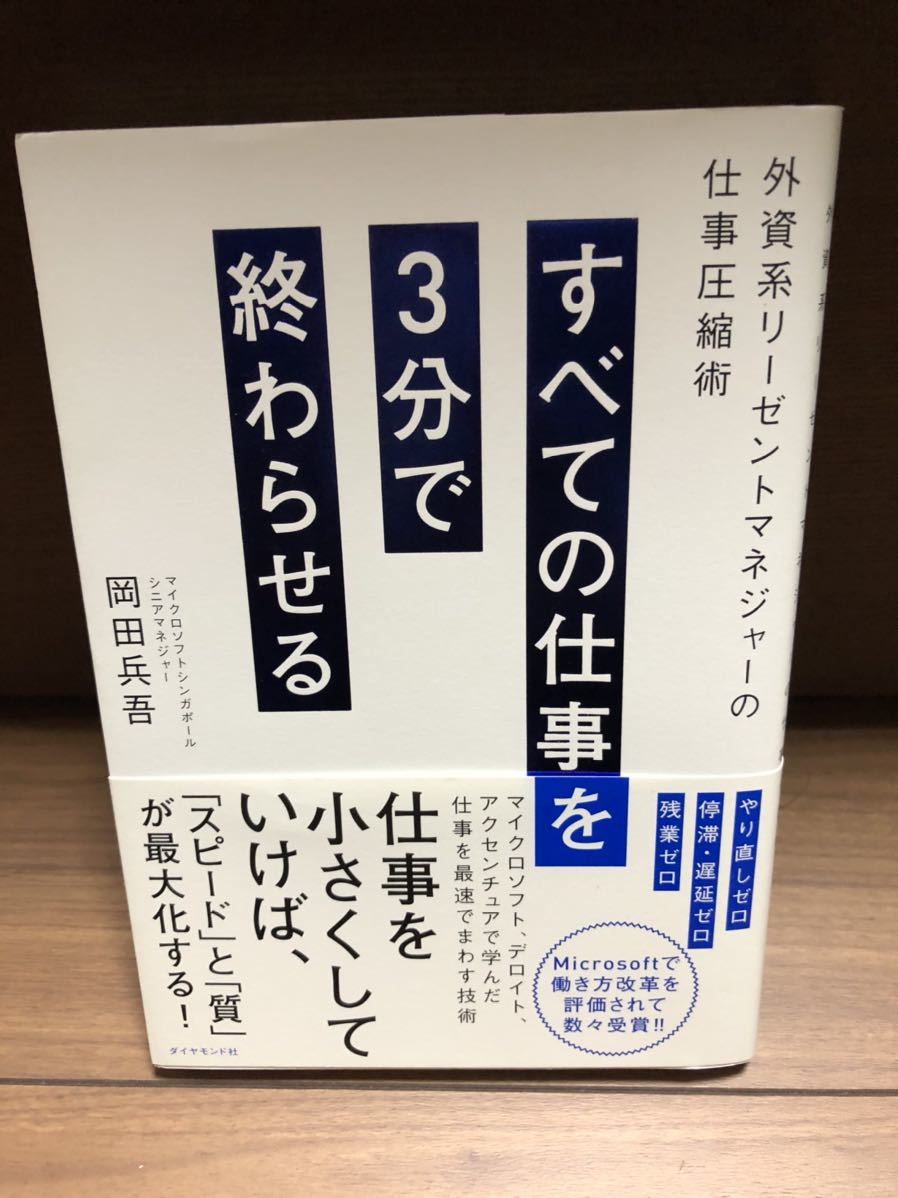 すべての仕事を3分で終わらせる　岡田兵吾