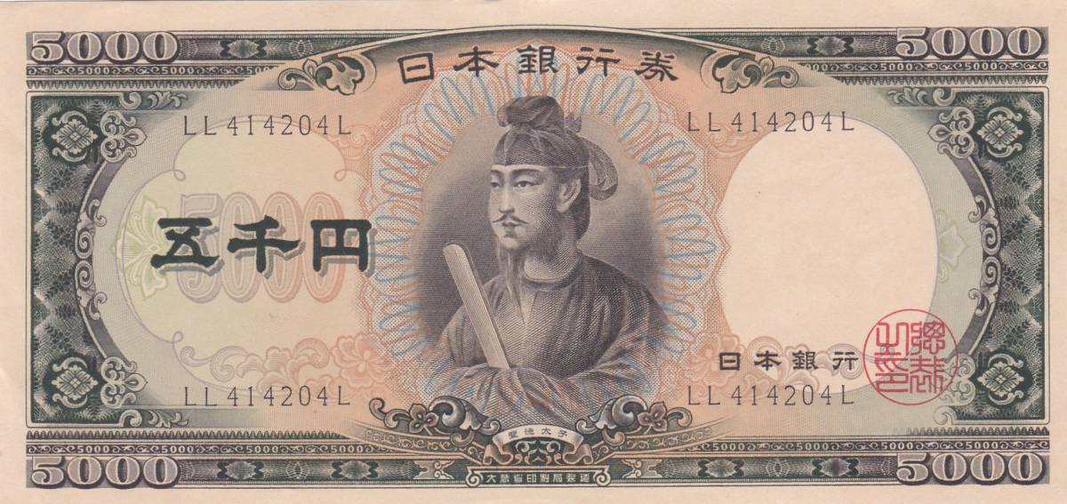 ●●☆珍記号 聖徳太子5000円 LLL★_画像1