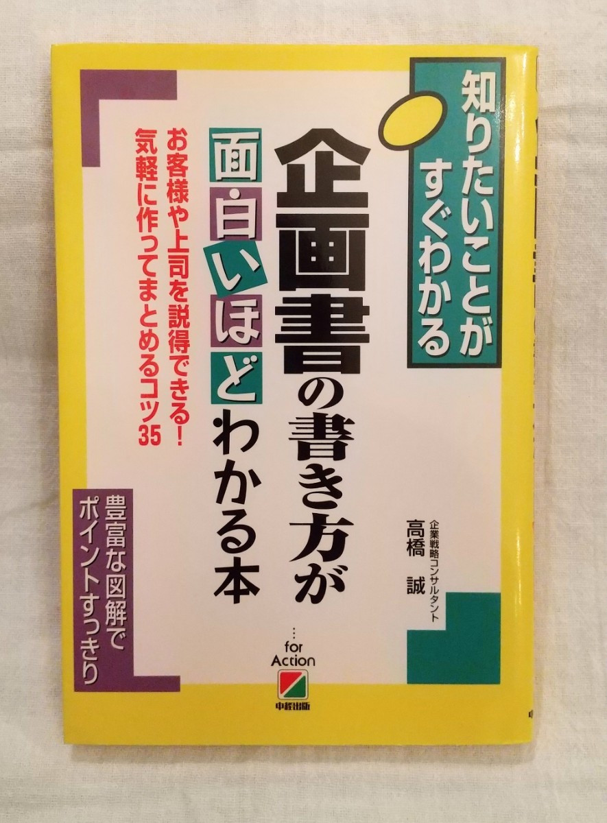 企画書の書き方が面白いほどわかる本 お客様や上司を説得できる!気軽に作ってまとめるコツ35