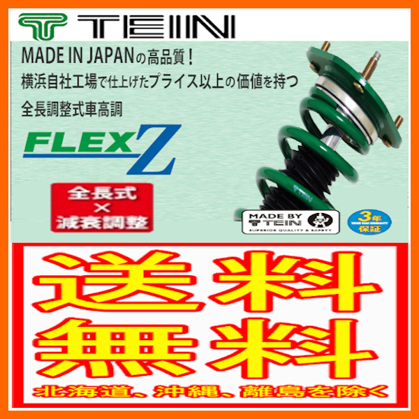 TEIN テイン 車高調 フレックスゼット FLEX Z レクサス HS HS250h 2400cc FF ANF10 13/1～ VSQ24-C1AS3 サスペンションキット（一式）