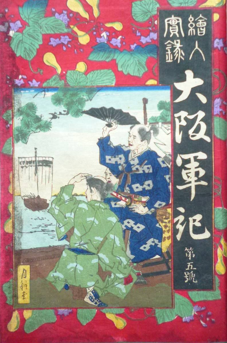 和本★「絵入実録　大阪軍記」全5巻　明治16年7月　表紙木版　攝陽堂　芝定四郎　_画像10