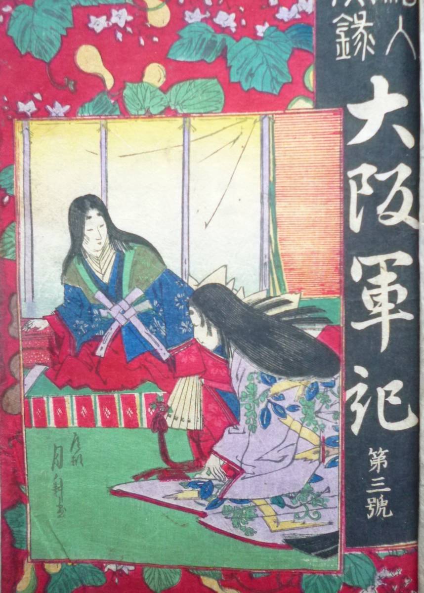 和本★「絵入実録　大阪軍記」全5巻　明治16年7月　表紙木版　攝陽堂　芝定四郎　_画像6