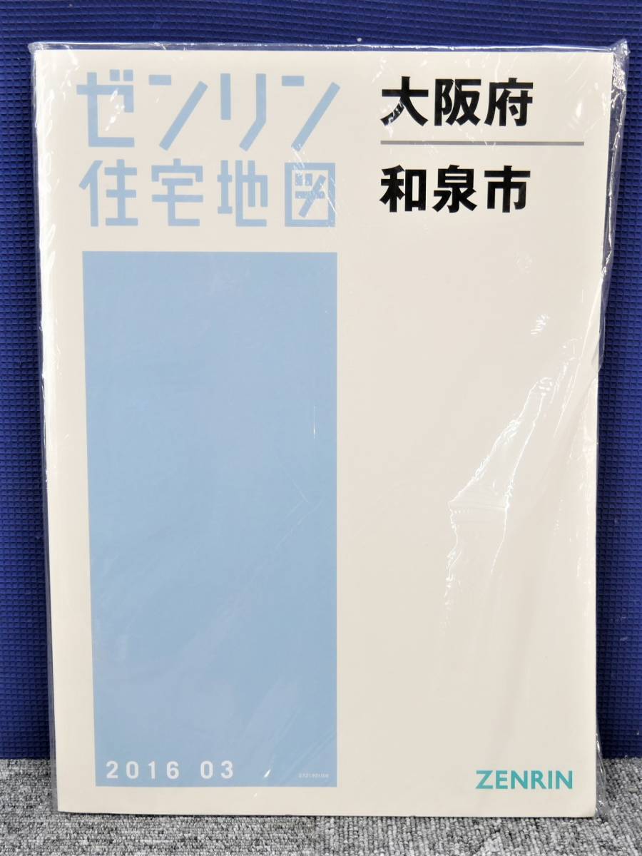 売れ筋がひ新作！ □ゼンリン 住宅地図◇大阪府/和泉市 B4判【2016 03