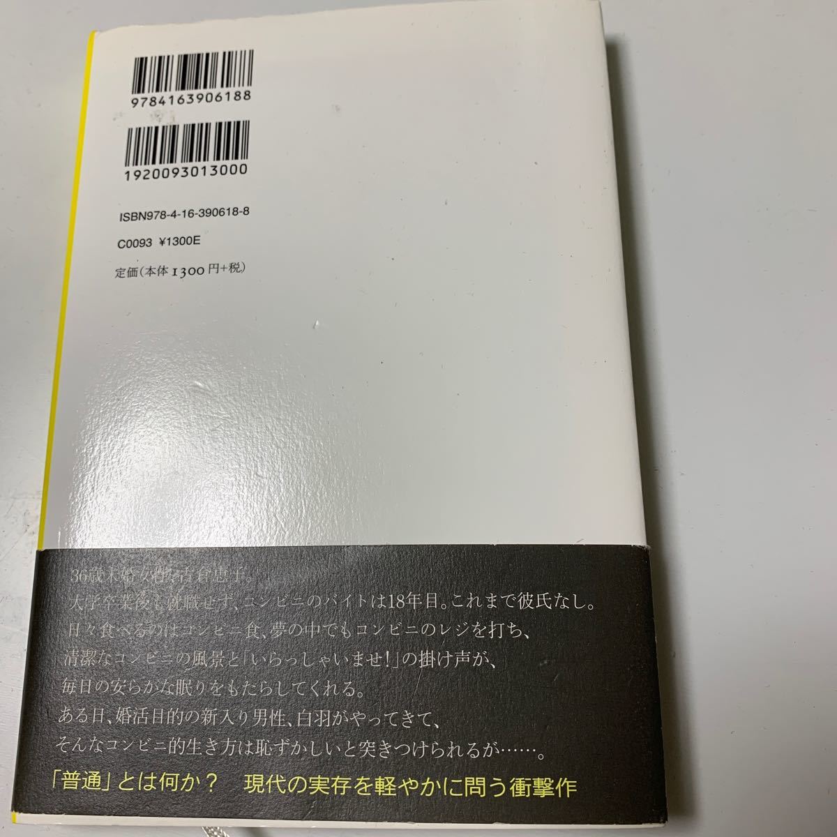 コンビニ人間/村田沙耶香