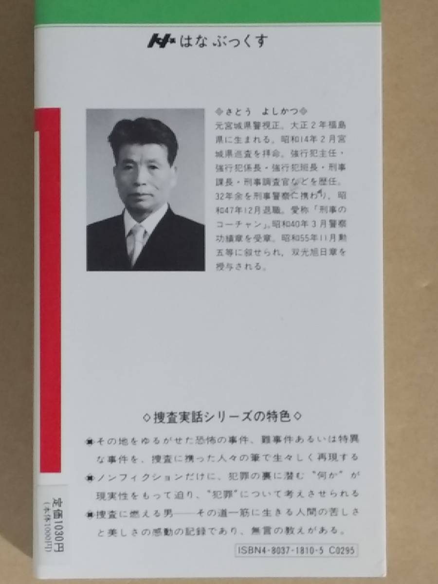 佐藤好一『哀しい殺人者たち 捜査実話シリーズ 宮城編』立花書房 1985年_画像2