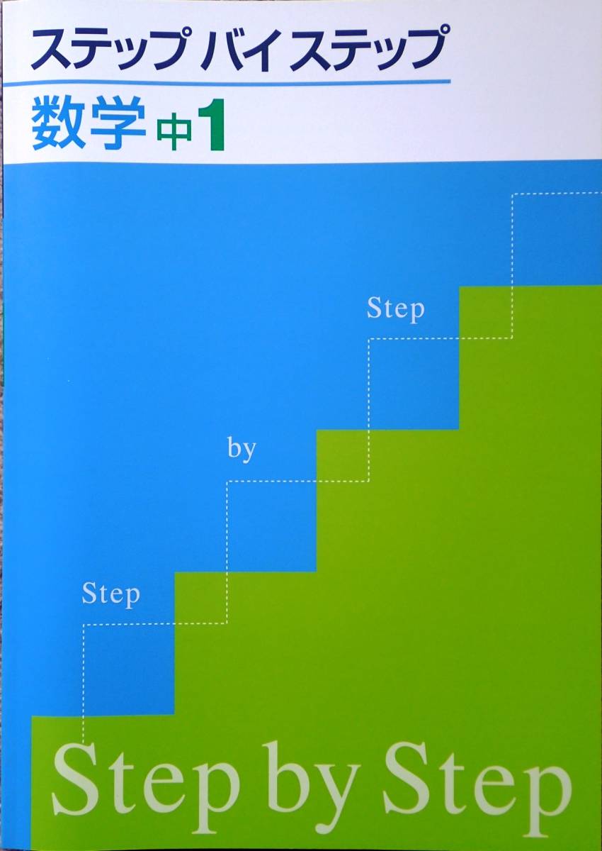 ※EN社　「ステップ バイ ステップ　数学１年生」　数学がかなり苦手な生徒向け_画像1