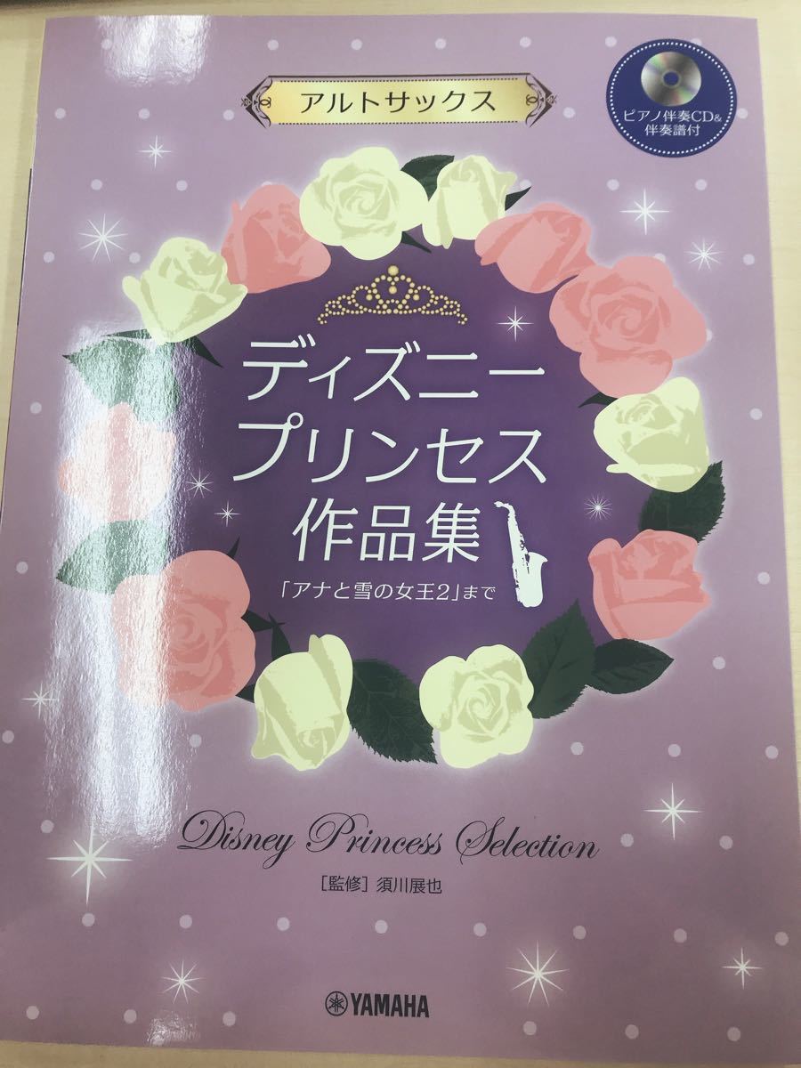 Paypayフリマ アルトサックス ディズニープリンセス作品集 アナと雪の女王2 まで 伴奏譜付 Paypayフリマ アルトサックス ディズニープリンセス作品集 アナと雪の女王2 まで 伴奏譜付