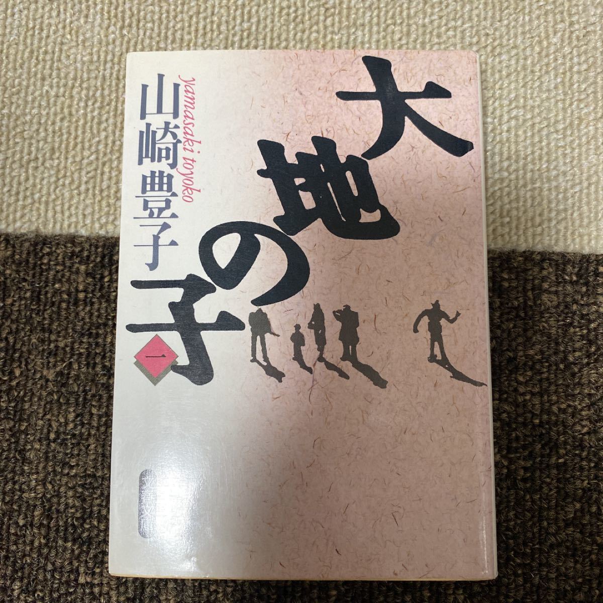Paypayフリマ 大地の子 1 山崎豊子 Paypayフリマ 大地の子 1 山崎豊子