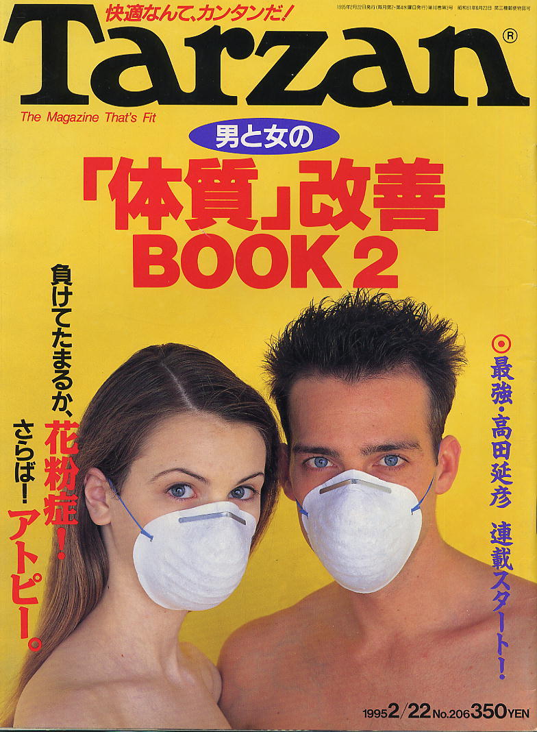 【ターザン】1995 NO.206 ★ 「体質」改善BOOK2 ★ かのこ_画像1