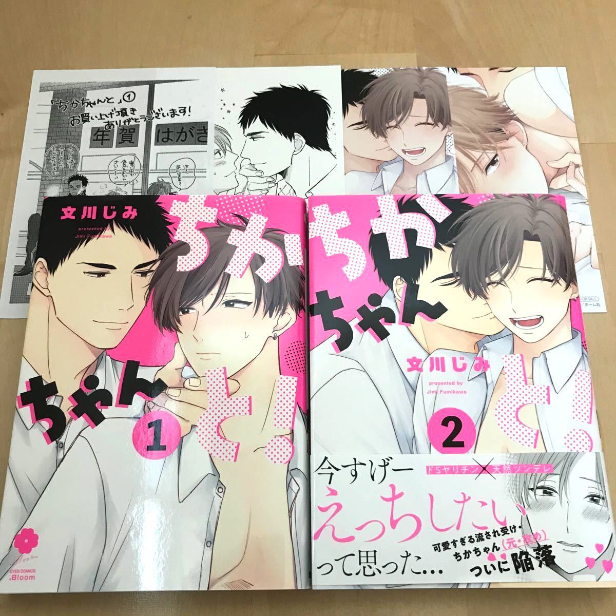 Paypayフリマ ちかちゃんと 1 2巻セット 文川じみ Bl 特典4種付き Paypayフリマ ちかちゃんと 1 2巻セット 文川じみ Bl 特典4種付き