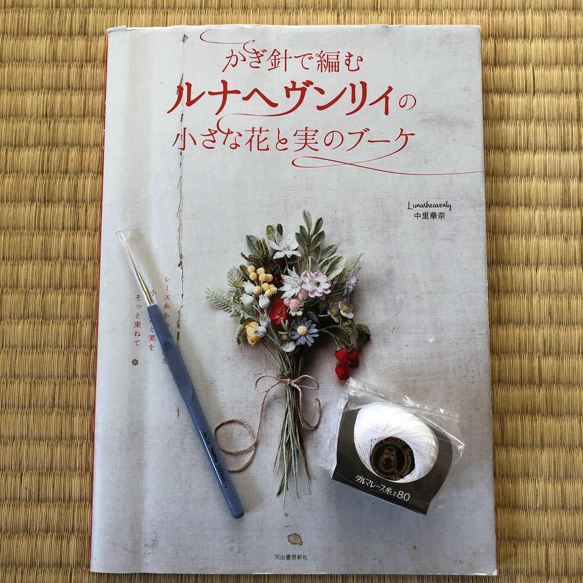 かぎ針で編むルナヘヴンリィの小さな花と実のブーケ [Book]