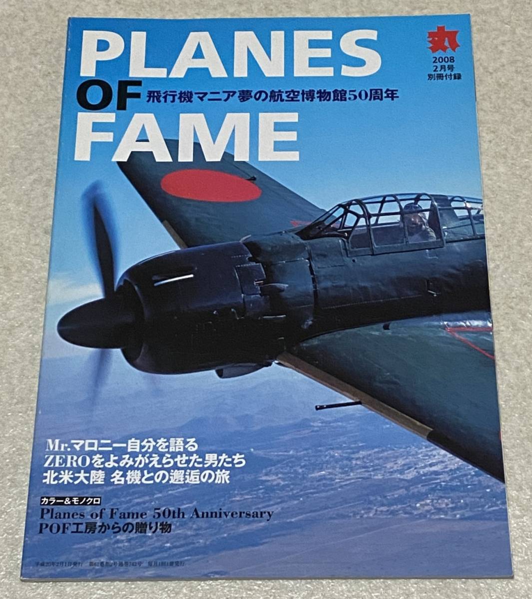 G1/ 丸 2008年2月号別冊付録 「PLANES OF FAME」/ 飛行機マニア夢の航空博物館50周年_画像1