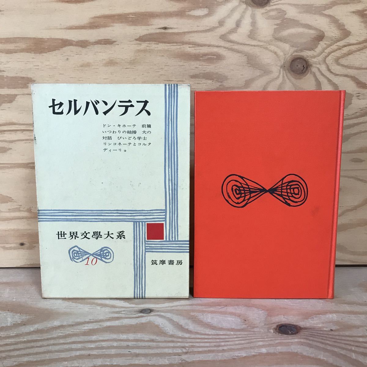 K3FGG4-210414　レア［セルバンテス ドン・キホーテ前篇 世界文学大系10 筑摩書房］犬の対話 ビイドロ学士　_画像1