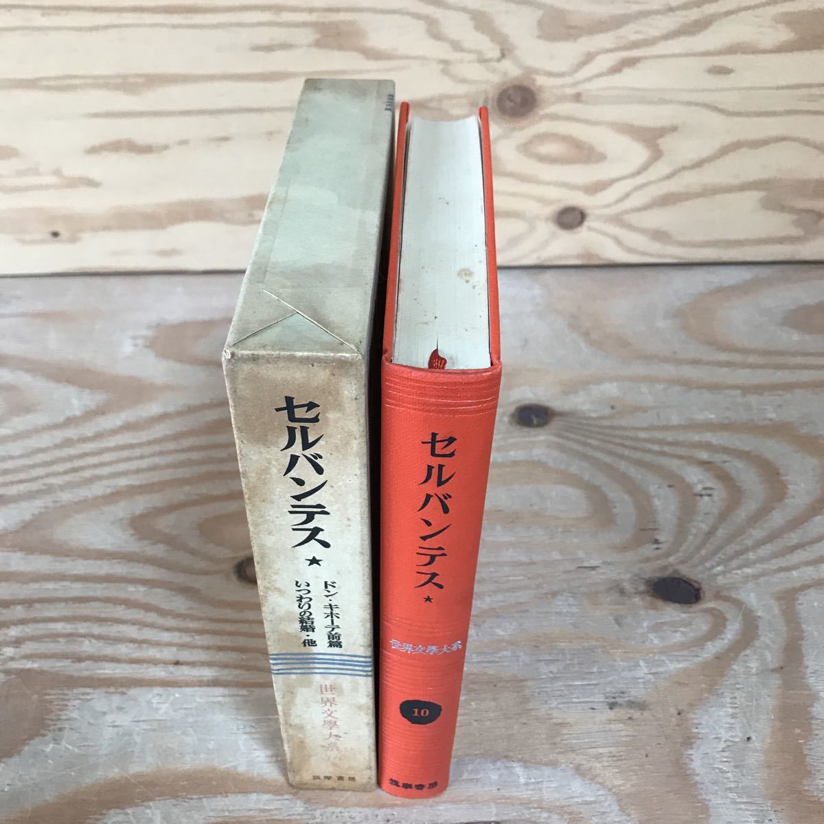 K3FGG4-210414　レア［セルバンテス ドン・キホーテ前篇 世界文学大系10 筑摩書房］犬の対話 ビイドロ学士　_画像3