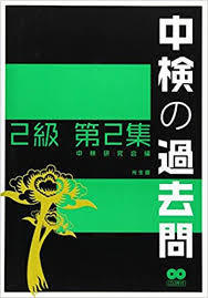 [ ＣＤがありません］[ 中検の過去問 2級 第2集【単行本】《中古》_画像1