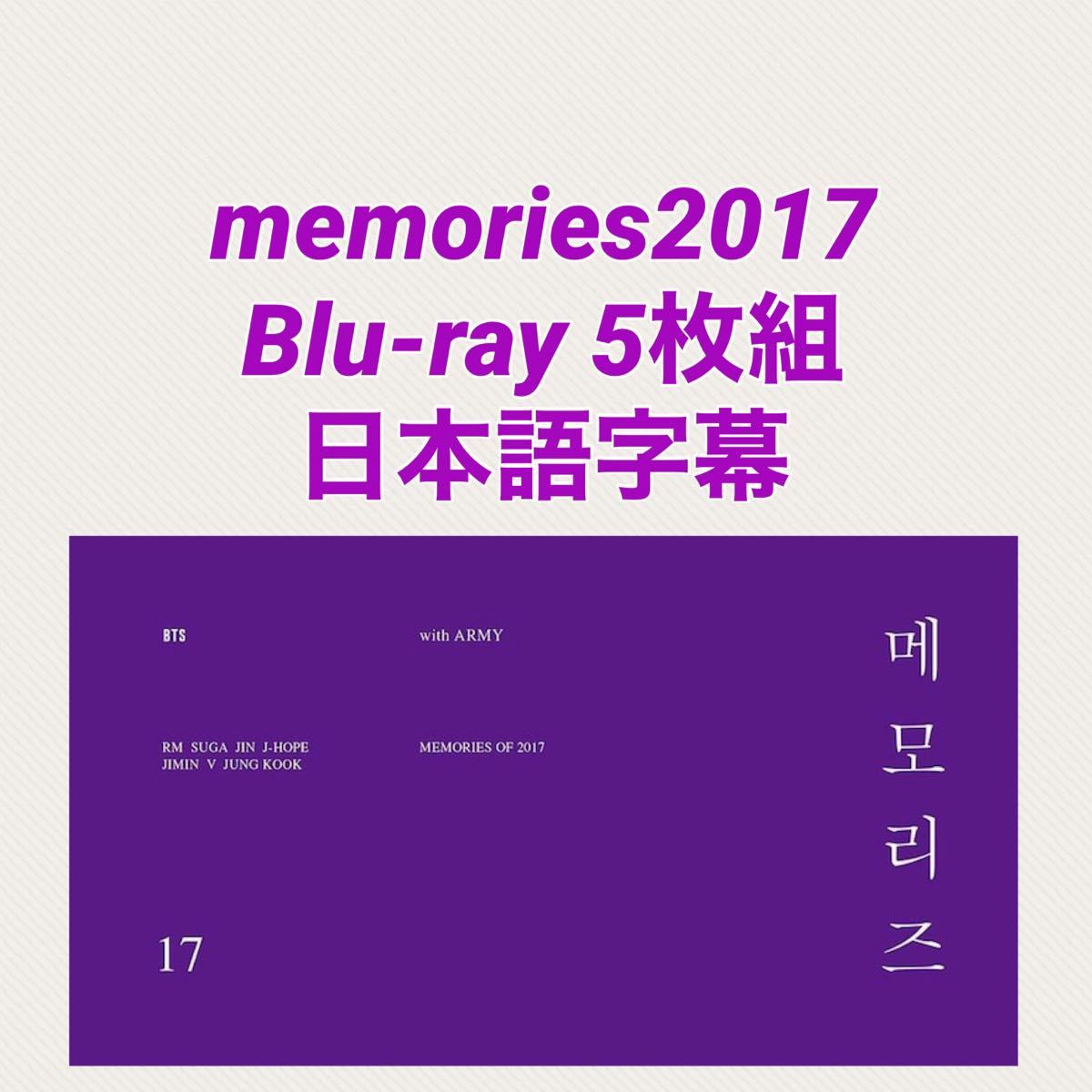 BTS memories2017 Blu-ray5枚組 日本語字幕 高画質｜PayPayフリマ
