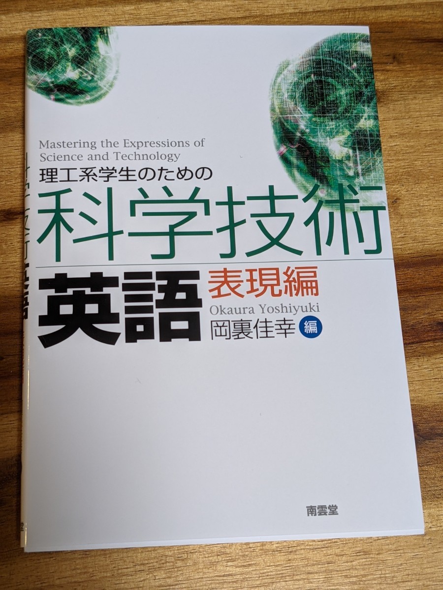 美品　南雲堂　理工系学生のための科学技術英語　表現編