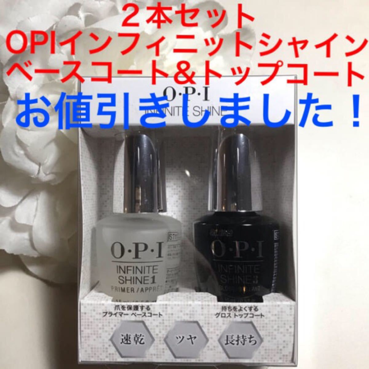 二本セット・OPIインフィニットシャイン　ベースコート&トップコート・新品未使用未開封