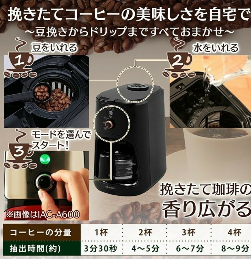 アイリスオーヤマ 全自動コーヒーメーカー 