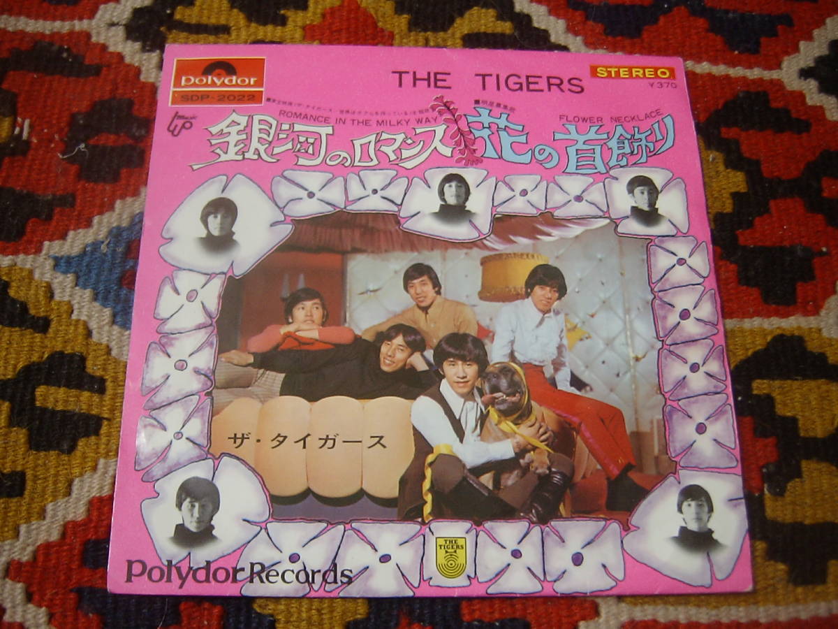 60's タイガース (7inch)/ 銀河のロマンス / 花の首飾り Polydor SDP-2022 1968年_画像2