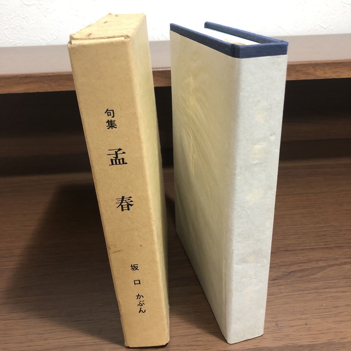 初版 句集 孟春 坂口かぶん 第2句集 俳句