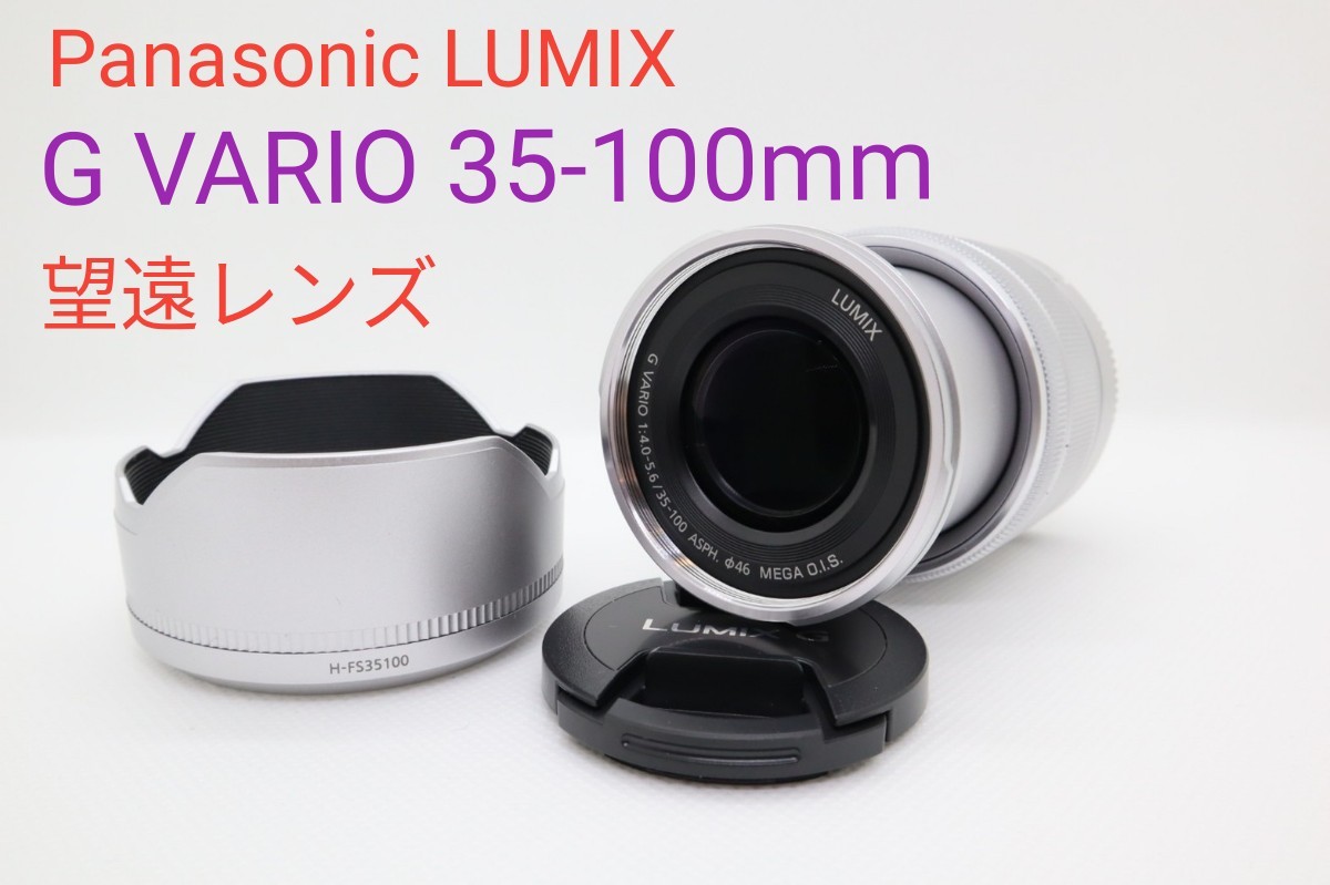 ❤️LUMIX 35-100mm❤️軽量コンパクト❤️超望遠❤️手ぶれ補正-