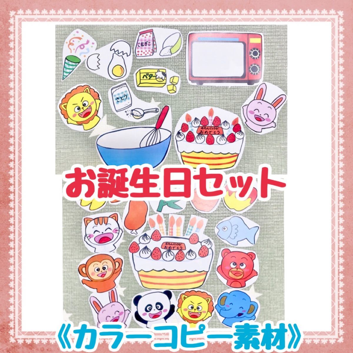 Paypayフリマ お誕生日セット カラーコピー素材 だれのお誕生日ケーキをつくろう2点セットお得バースデーソング Paypayフリマ お誕生日セット カラーコピー素材 だれのお誕生日ケーキをつくろう2点セットお得バースデーソング