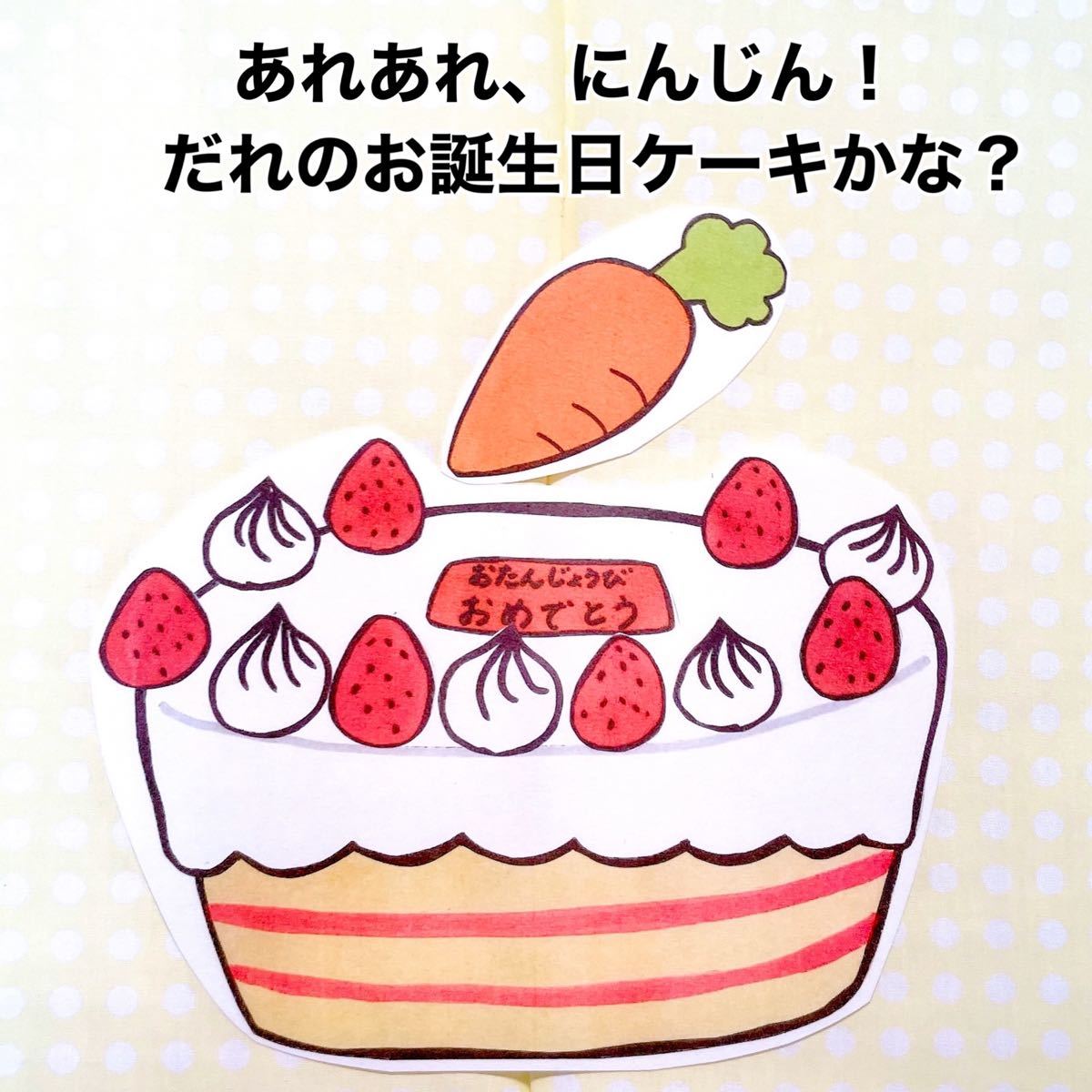 Paypayフリマ お誕生日セット パネルシアター だれのおたんじょうびケーキをつくろう2点セットバースデーソング誕生日ケーキ Paypayフリマ お誕生日セット パネルシアター だれのおたんじょうびケーキをつくろう2点セットバースデーソング誕生日ケーキ