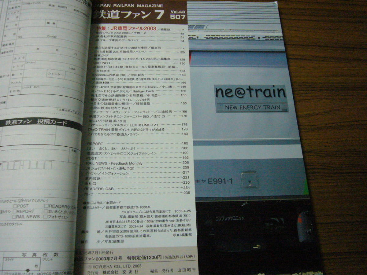 ●鉄道ファン　2003年7月号　No.507　　特集：JR車両ファイル2003_画像2