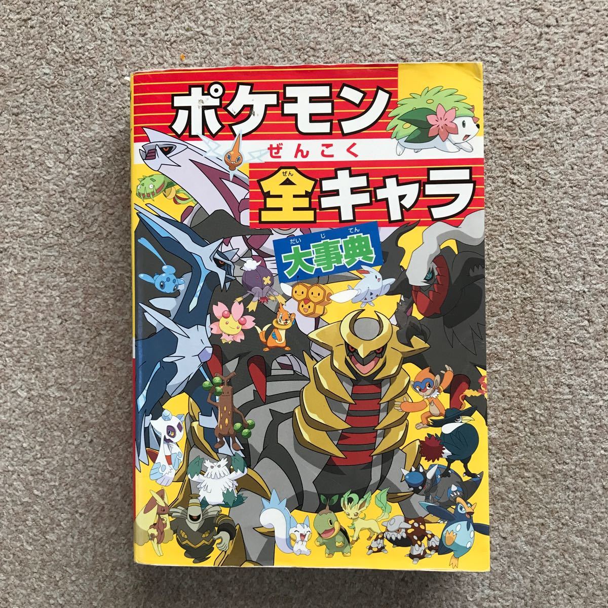 ポケモンぜんこく全キャラ大事典 ビッグコロタン１０９／小学館