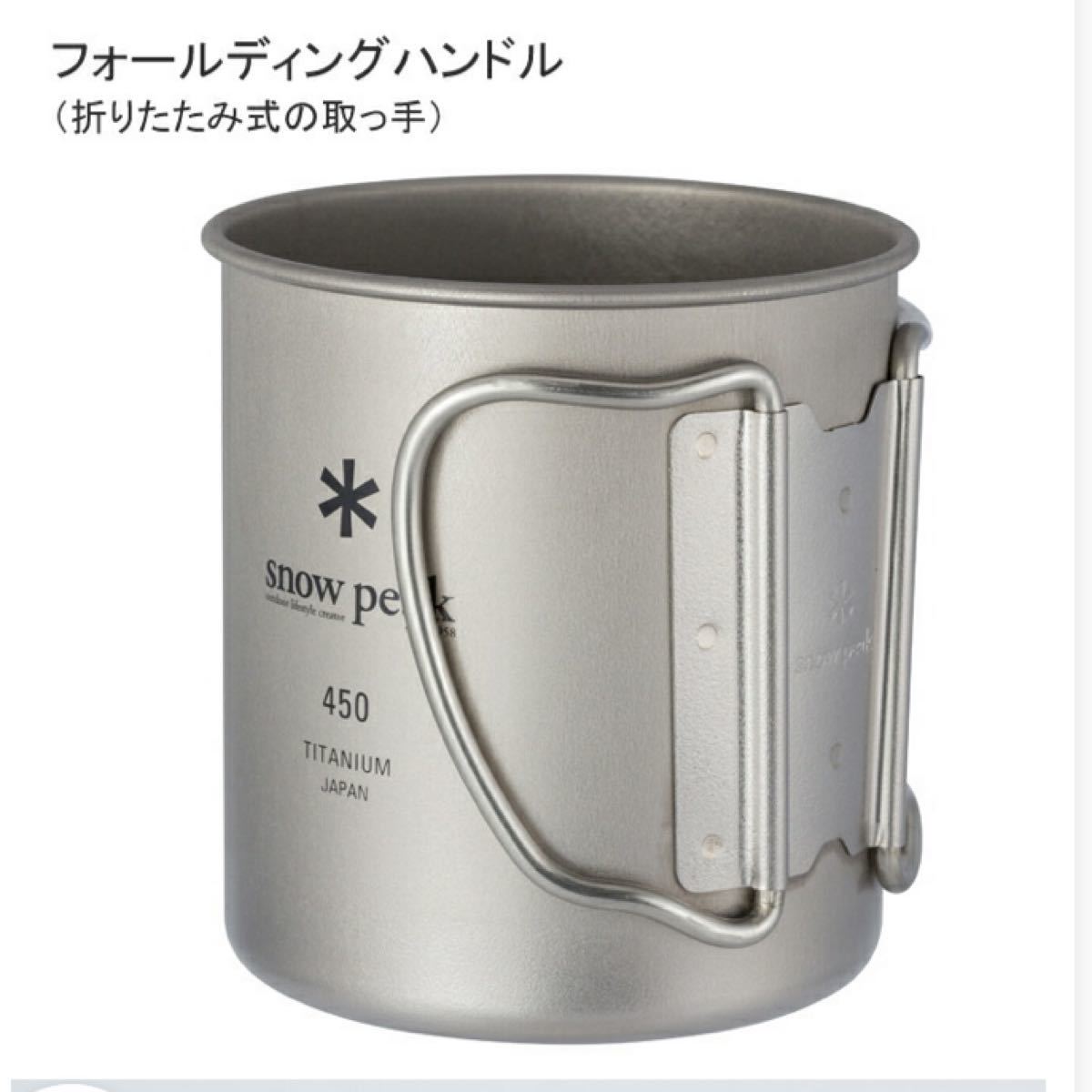 スノーピークマグカップ　チタンシングルマグ　450ml(新品未使用)【値段交渉不可】