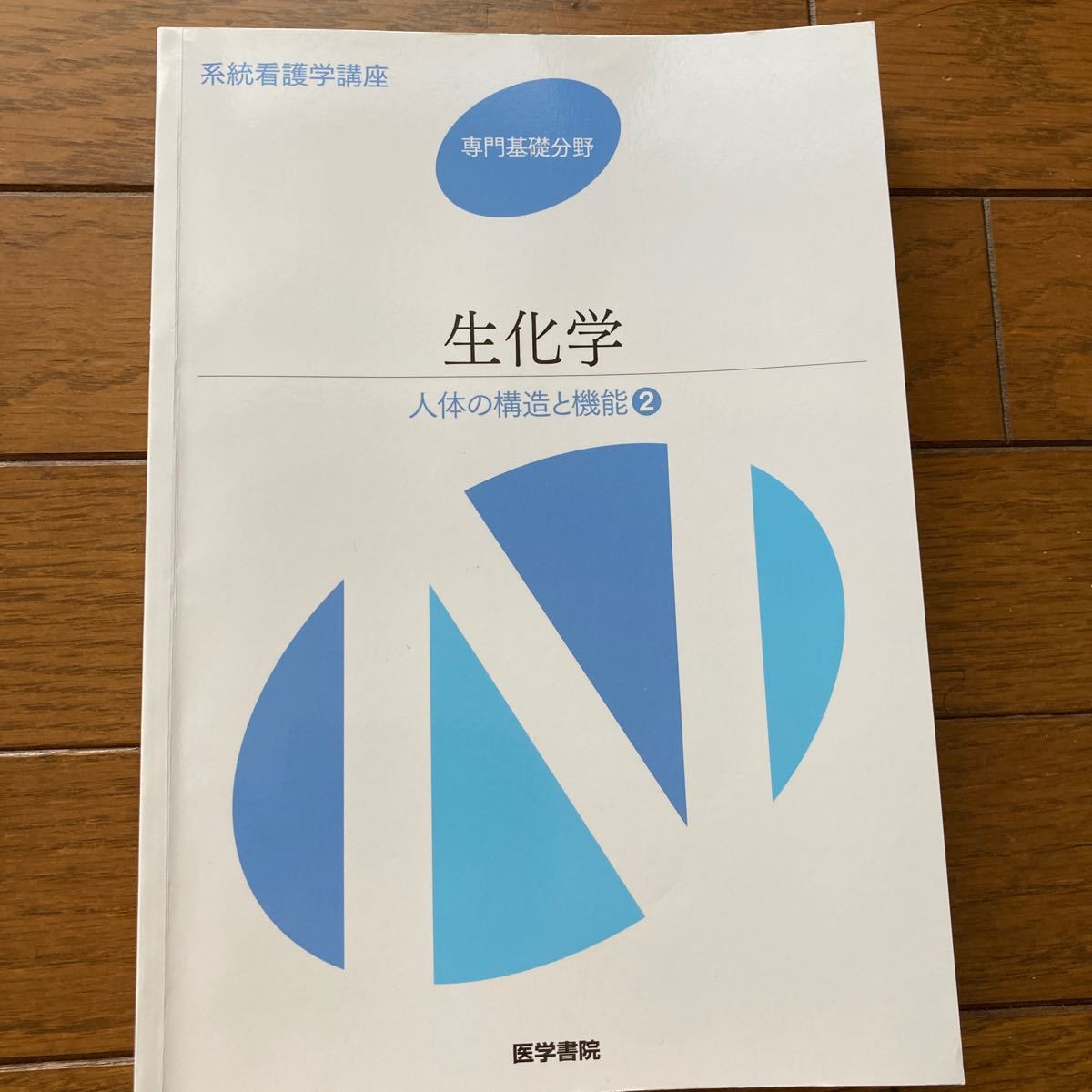 本/系統看護学講座 専門基礎分野 〔2〕 人体の構造と機能 2