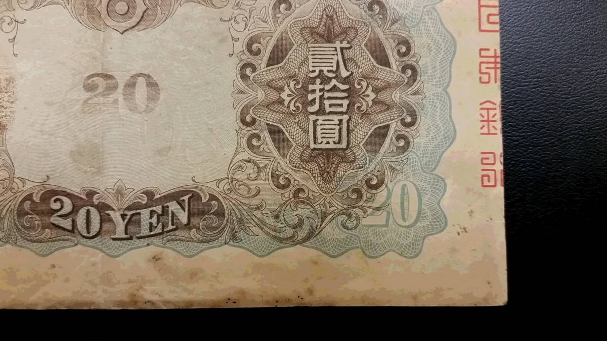 ◆　兌換券２０円　タテ書き２０円　◆_画像10