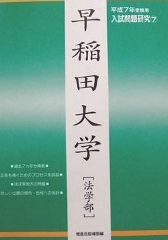 種類豊富な品揃え 増進会 早稲田大学 法学部 平成 緑本 分