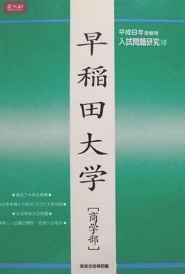 増進会 早稲田大学 商学部 平成8 1996 緑本 （7年分掲載）緑本 （検索用 → 増進会 Z会 早稲田大学 商学部 青本 赤本 緑本 ）